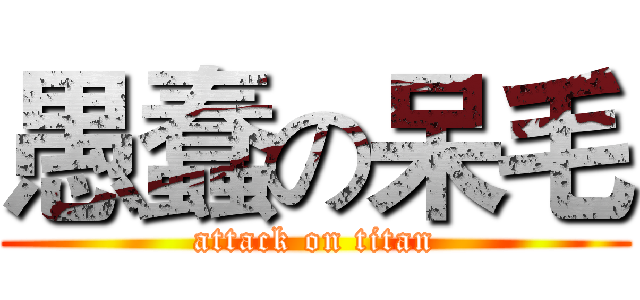 愚蠢の呆毛 (attack on titan)