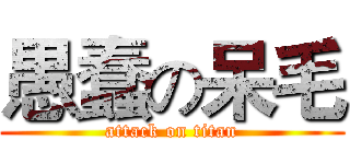 愚蠢の呆毛 (attack on titan)