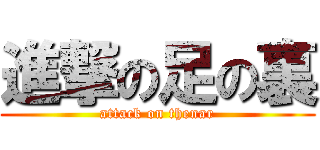 進撃の足の裏 (attack on thenar)