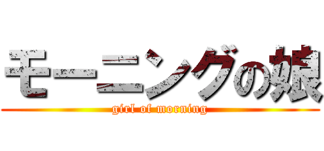 モーニングの娘 (girl of morning)