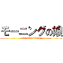 モーニングの娘 (girl of morning)