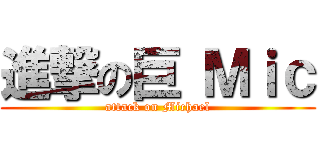 進撃の巨 Ｍｉｃ (attack on Michael)