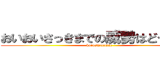 おいおいさっきまでの威勢はどうした？ (korosuzoomae)