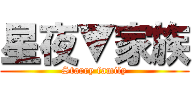 星夜▼家族 (Starry family)