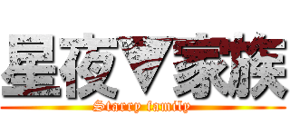 星夜▼家族 (Starry family)
