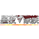 星夜▼家族 (Starry family)