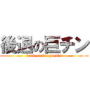 後退の巨チン (back on verypenis)