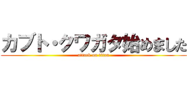 カブト・クワガタ始めました (attack on titan)