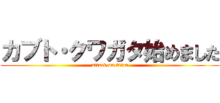 カブト・クワガタ始めました (attack on titan)