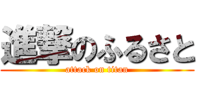 進撃のふるさと (attack on titan)