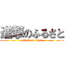 進撃のふるさと (attack on titan)