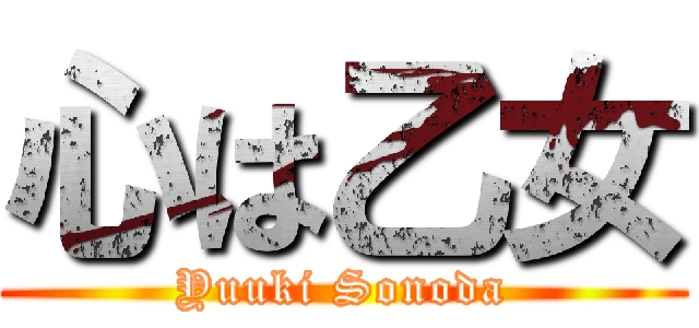 心は乙女 (Yuuki Sonoda)