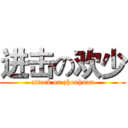 进击の欢少 (attack on zhouhuan)
