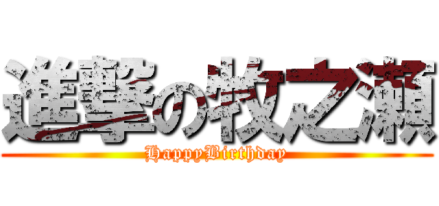 進撃の牧之瀬 (HappyBirthday)