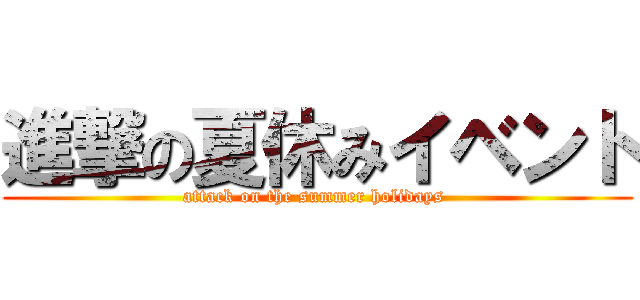 進撃の夏休みイベント (attack on the summer holidays )