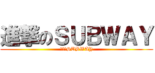 進撃のＳＵＢＷＡＹ (好想吃SUBWAY)
