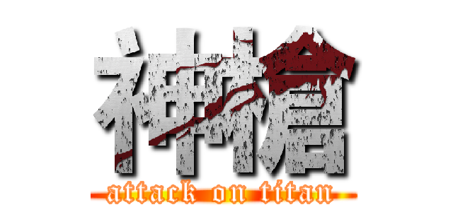 神槍 (attack on titan)