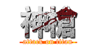 神槍 (attack on titan)