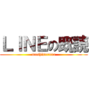 ＬＩＮＥの既読 (mushisuruna)