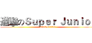 進擊のＳｕｐｅｒ Ｊｕｎｉｏｒ (attack on titan)