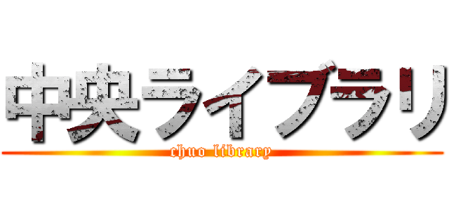 中央ライブラリ (chuo library)