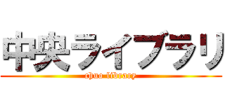 中央ライブラリ (chuo library)