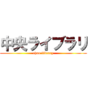 中央ライブラリ (chuo library)