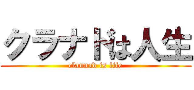 クラナドは人生 (clannad is life)
