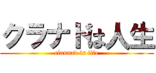 クラナドは人生 (clannad is life)