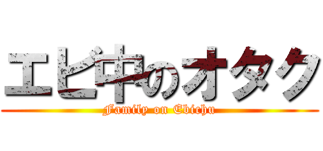 エビ中のオタク (Family on Ebichu)