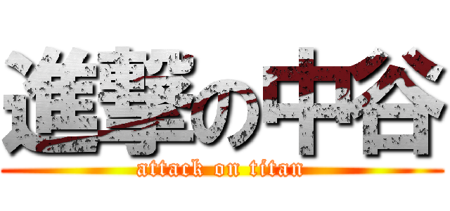 進撃の中谷 (attack on titan)