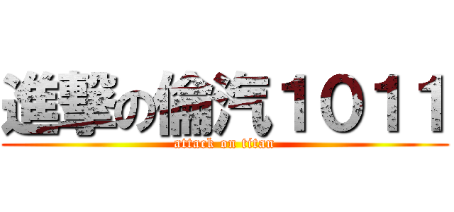 進撃の倫汽１０１１ (attack on titan)