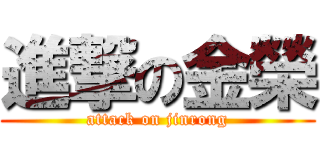 進撃の金榮 (attack on jinrong)