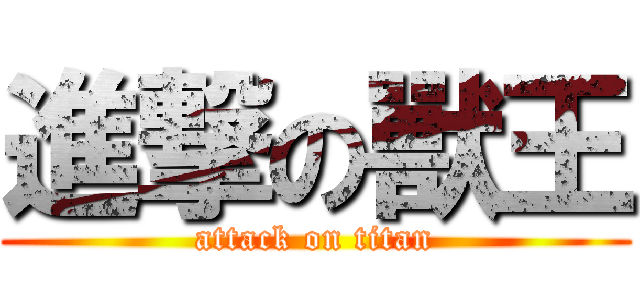 進撃の獸王 (attack on titan)