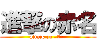 進撃の赤名 (attack on titan)