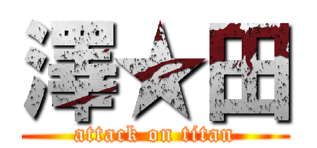 澤★田 (attack on titan)