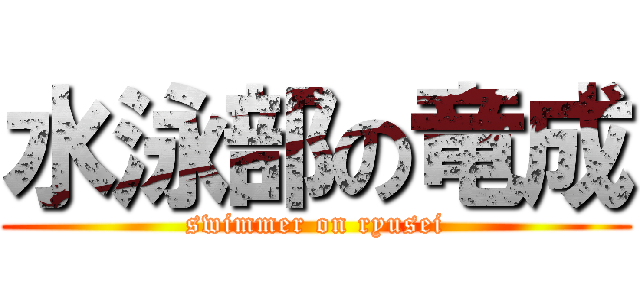 水泳部の竜成 (swimmer on ryusei)