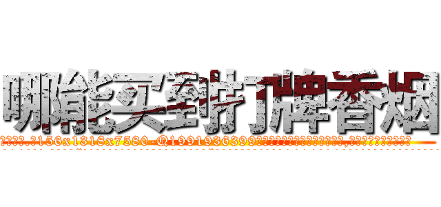 哪能买到打牌香烟 (哪能买到打牌香烟【电.话156x1318x7580-Q1991936399鑫宏药业】我们做的是长期生意,靠的是老客户长期支持
参考消息网2月20日报道 韩媒称，“剩女多、离婚率高的城市，房价一定会上涨。”这是中国经济学家金岩石2016年12月参加在上海举行的房地产相关论坛时说的话。
)