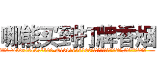 哪能买到打牌香烟 (哪能买到打牌香烟【电.话156x1318x7580-Q1991936399鑫宏药业】我们做的是长期生意,靠的是老客户长期支持
参考消息网2月20日报道 韩媒称，“剩女多、离婚率高的城市，房价一定会上涨。”这是中国经济学家金岩石2016年12月参加在上海举行的房地产相关论坛时说的话。
)