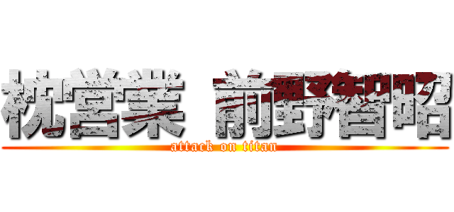 枕営業 前野智昭 (attack on titan)