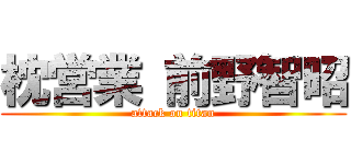 枕営業 前野智昭 (attack on titan)