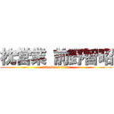 枕営業 前野智昭 (attack on titan)