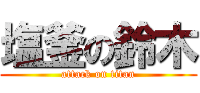 塩釜の鈴木 (attack on titan)