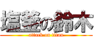 塩釜の鈴木 (attack on titan)