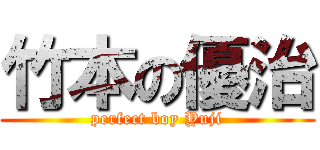 竹本の優治 (perfect boy Yuji)