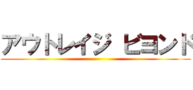 アウトレイジ ビヨンド ()