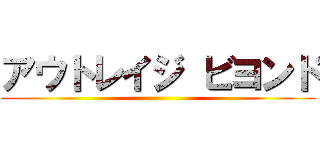 アウトレイジ ビヨンド ()