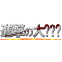 進撃の大ㄉㄨㄞ (attack on titan)