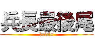 兵長最後尾 (heicho)