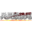 兵長最後尾 (heicho)